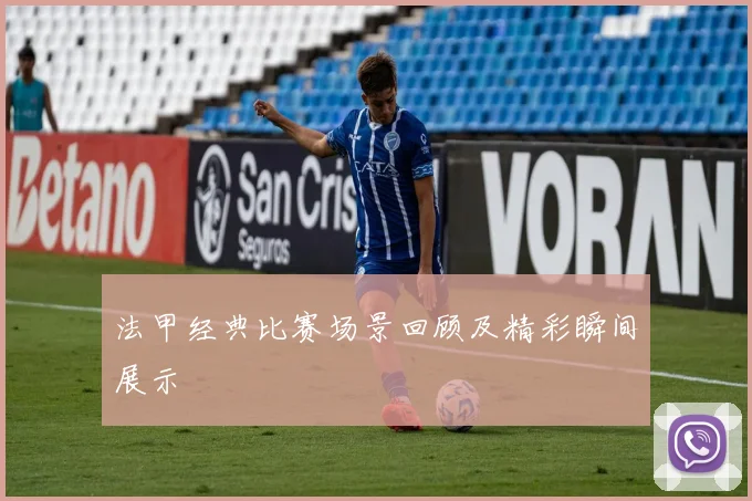 法甲经典比赛场景回顾及精彩瞬间展示