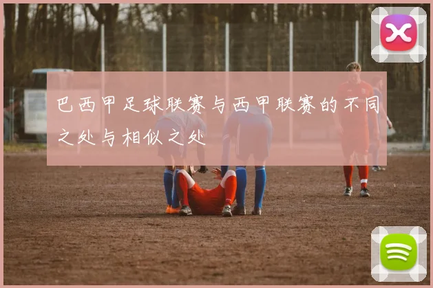 巴西甲足球联赛与西甲联赛的不同之处与相似之处