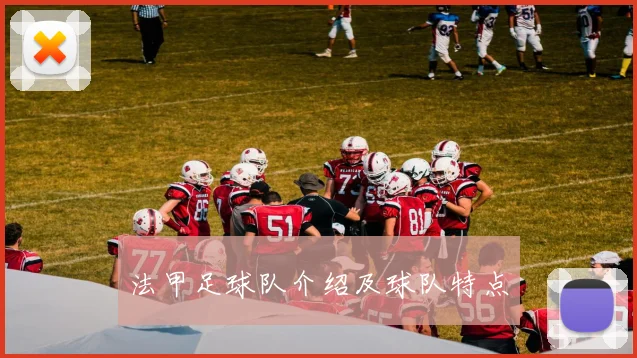 法甲足球队介绍及球队特点