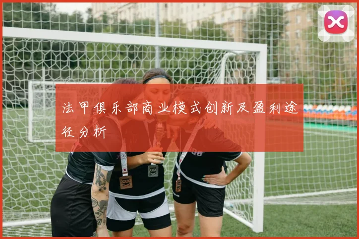 法甲俱乐部商业模式创新及盈利途径分析