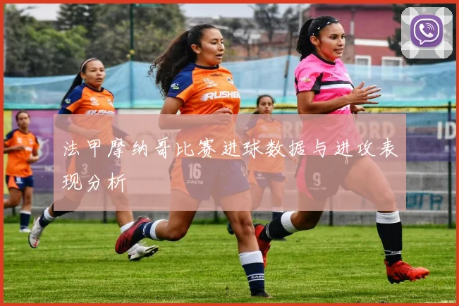法甲摩纳哥比赛进球数据与进攻表现分析