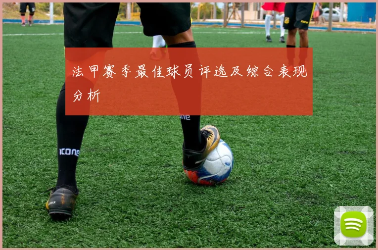 法甲赛季最佳球员评选及综合表现分析
