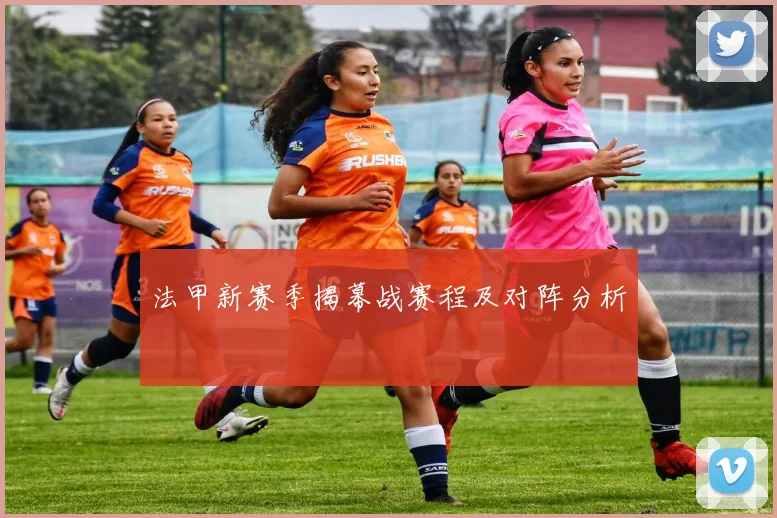 法甲新赛季揭幕战赛程及对阵分析