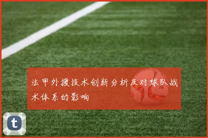 法甲外援技术创新分析及对球队战术体系的影响