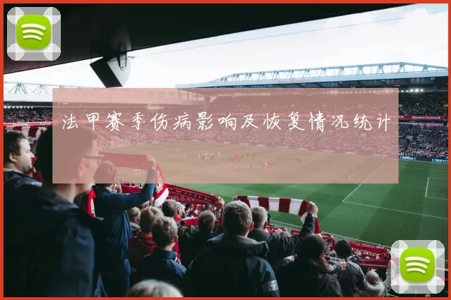 法甲赛季伤病影响及恢复情况统计