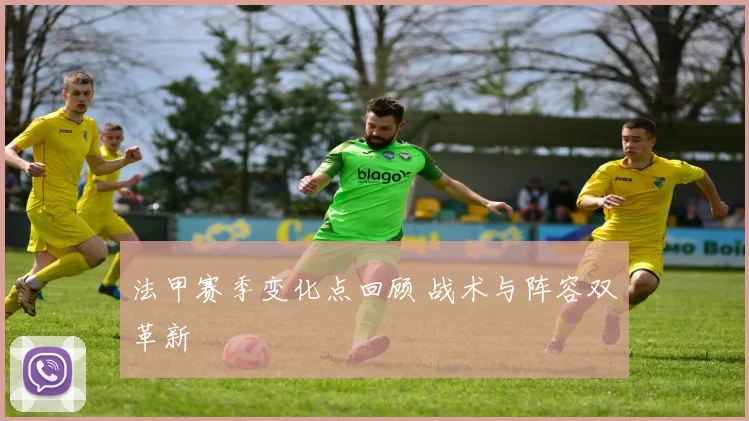 法甲赛季变化点回顾 战术与阵容双革新