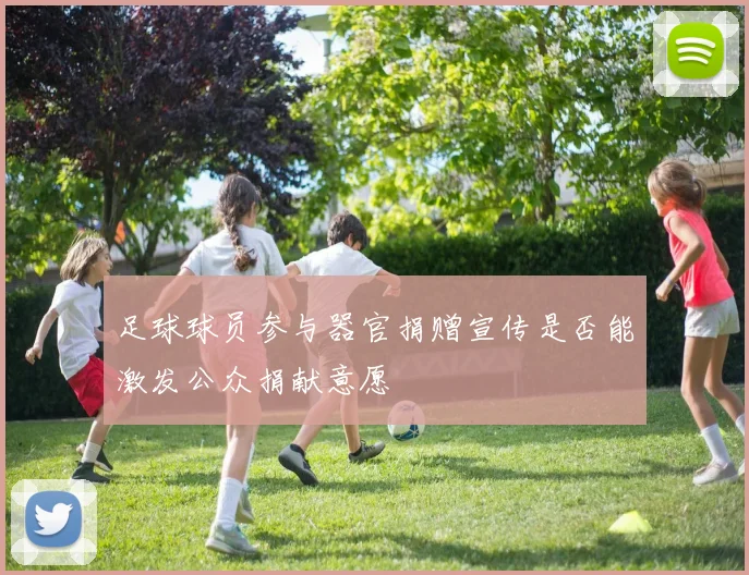 足球球员参与器官捐赠宣传是否能激发公众捐献意愿