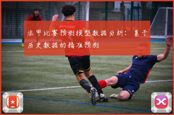 法甲比赛预测模型数据分析：基于历史数据的精准预测