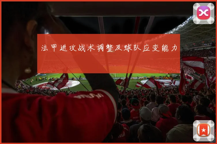 法甲进攻战术调整及球队应变能力