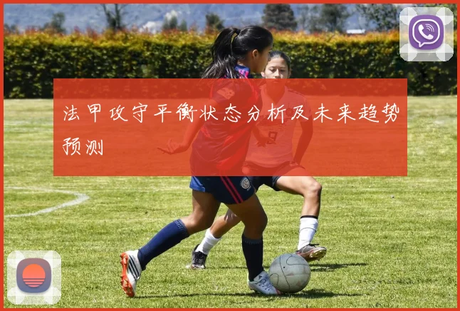 法甲攻守平衡状态分析及未来趋势预测